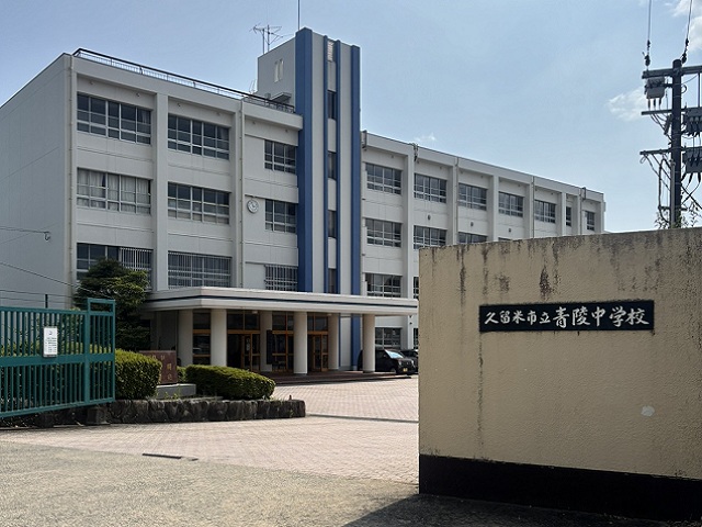 久留米市立青陵中学校