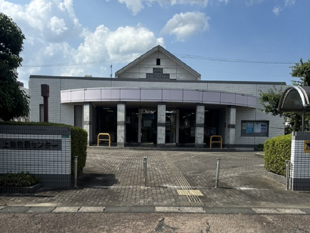 上津市民センター
