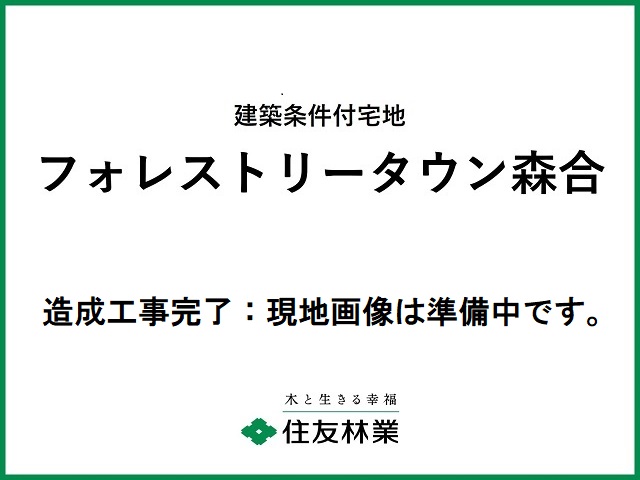 フォレストリータウン森合