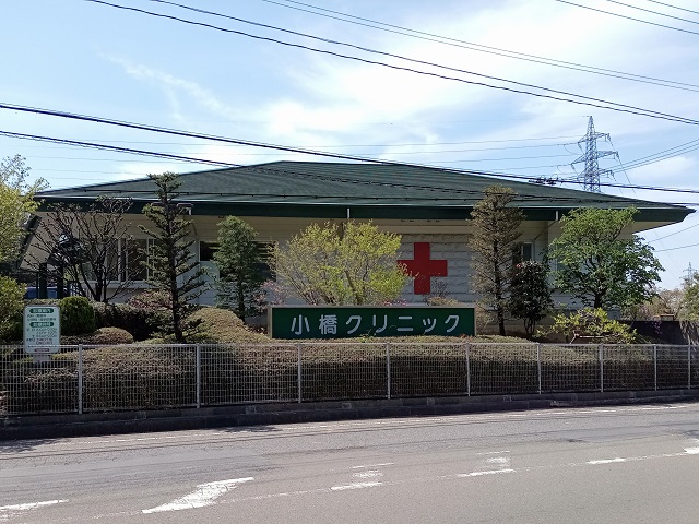 小橋クリニック
