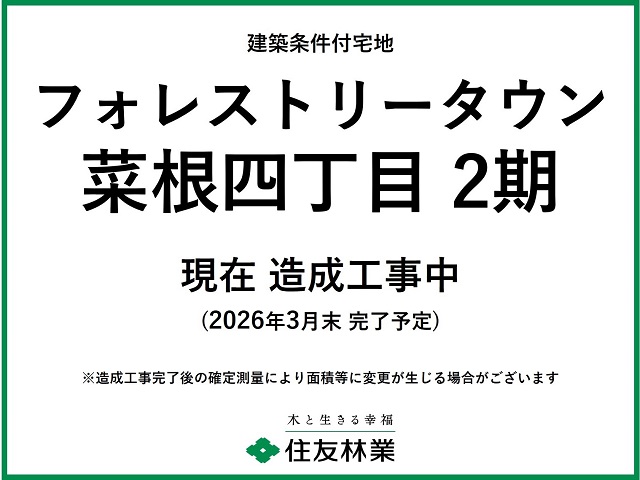 フォレストリータウン菜根四丁目 2期