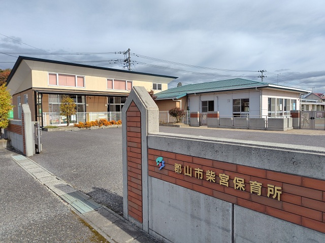 郡山市柴宮保育園