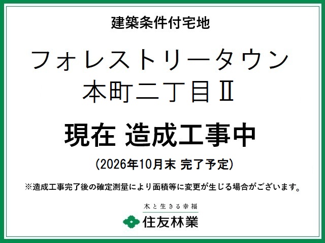 フォレストリータウン本町二丁目Ⅱ