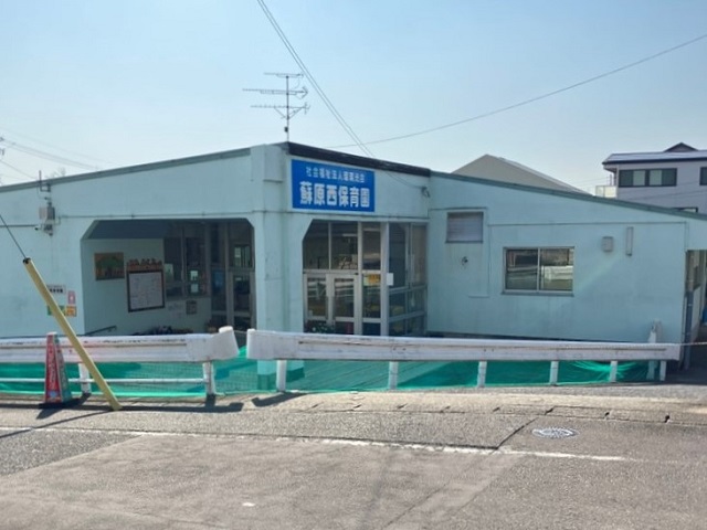 蘇原西保育園