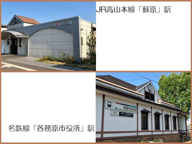 【JR高山本線「蘇原」駅】【名鉄線「各務原市役所」駅】
