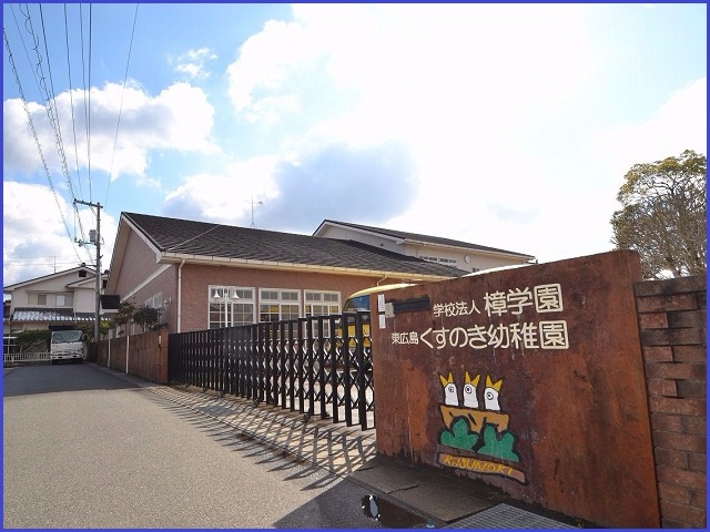 東広島くすのき幼稚園