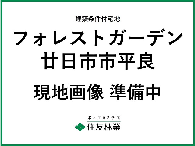 フォレストガーデン廿日市市平良　