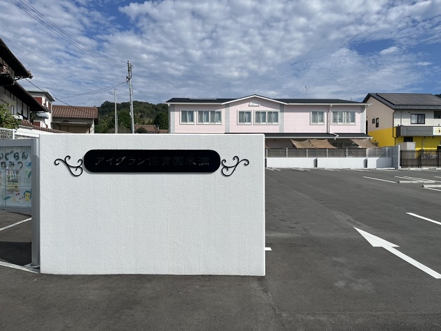 アイグラン保育園米満