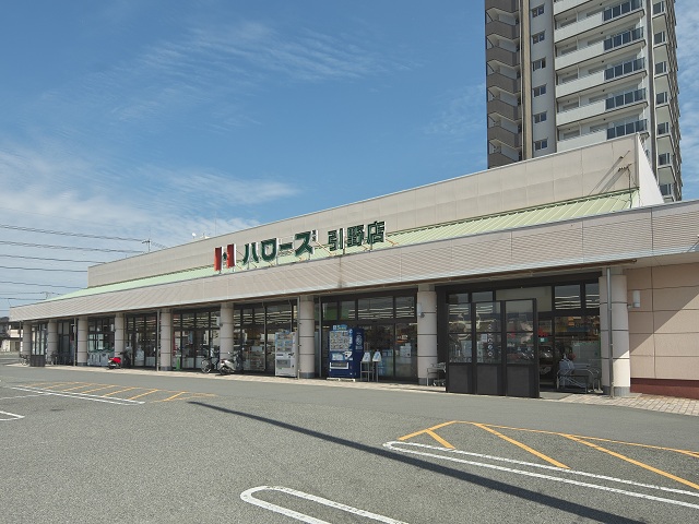 ハローズ 引野店