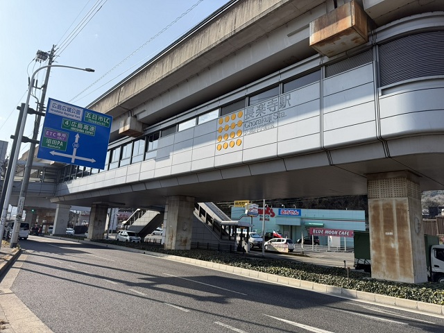 アストラムライン「長楽寺」駅