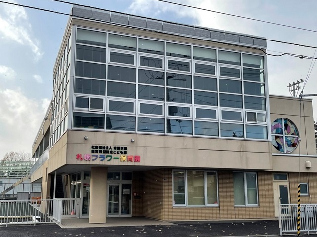 札幌フラワー保育園