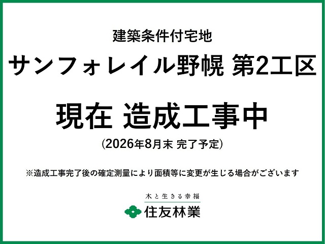 サンフォレイル野幌 第2工区