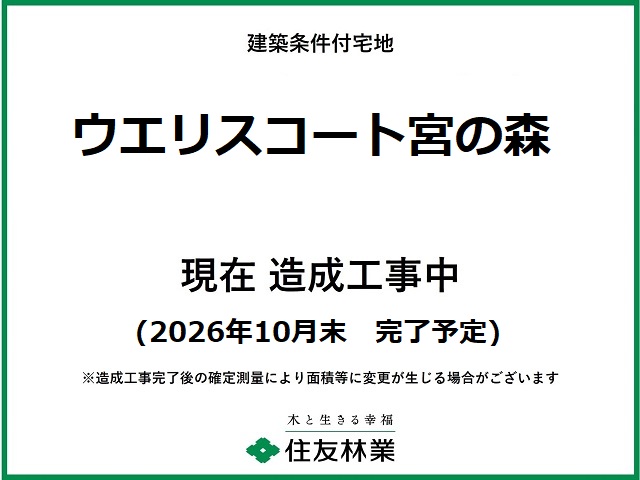 ウエリスコート宮の森