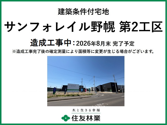 サンフォレイル野幌 第2工区