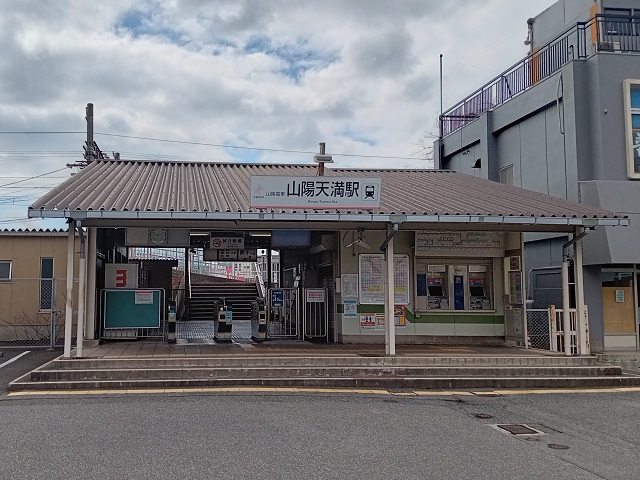 山陽電鉄網干線「山陽天満」駅