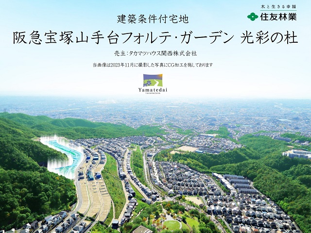阪急宝塚山手台フォルテ・ガーデン 光彩の杜