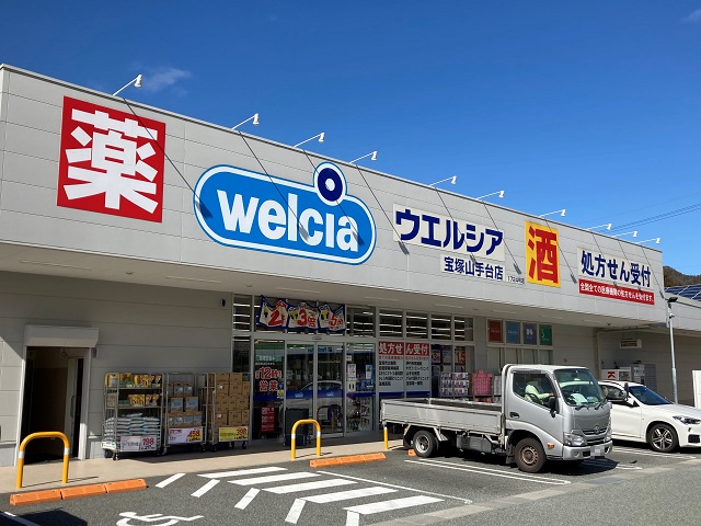 ウエルシア 宝塚山手台店