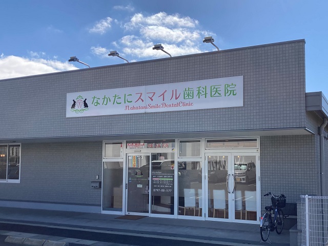 なかたにスマイル歯科医院