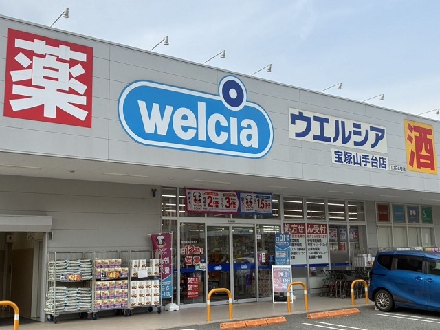 ウエルシア薬局 宝塚山手台店