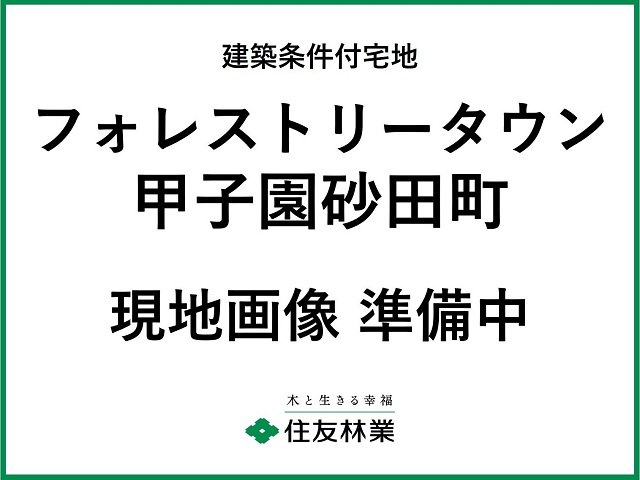 フォレストリータウン甲子園砂田町