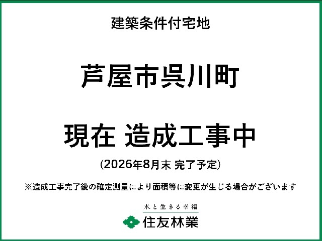 芦屋市呉川町