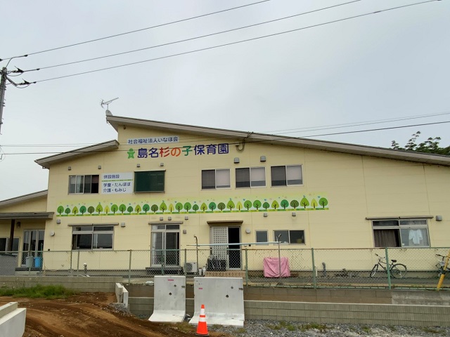 島名杉の子保育園