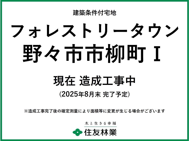 フォレストリータウン野々市市柳町Ⅰ