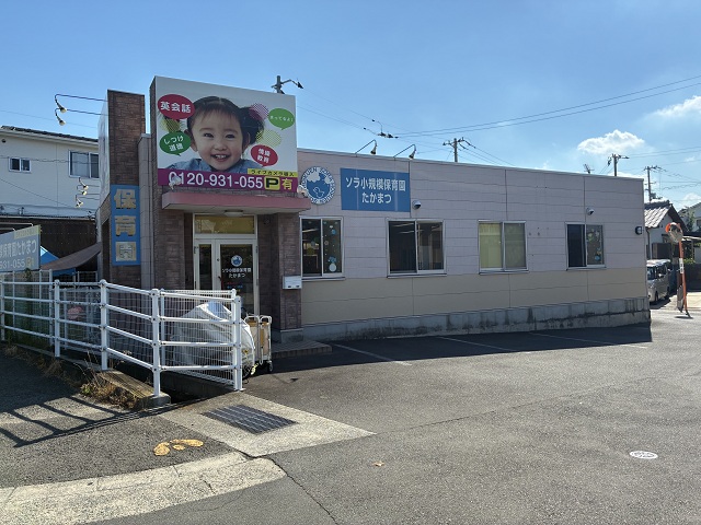ソラ・高松保育園