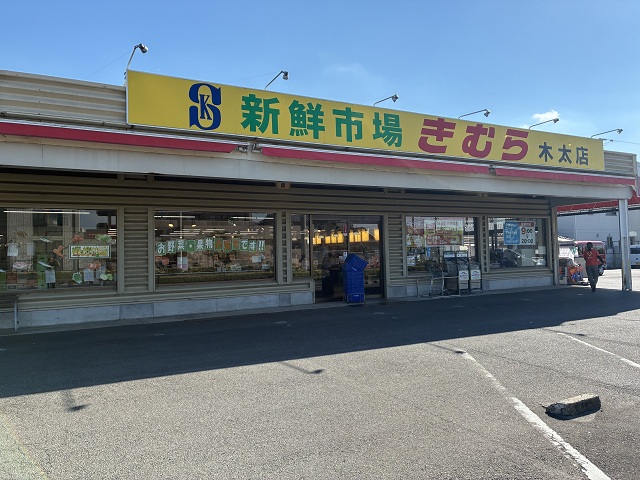 新鮮市場きむら木太店
