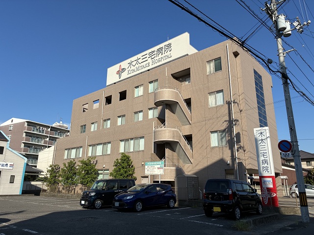 木太三宅病院