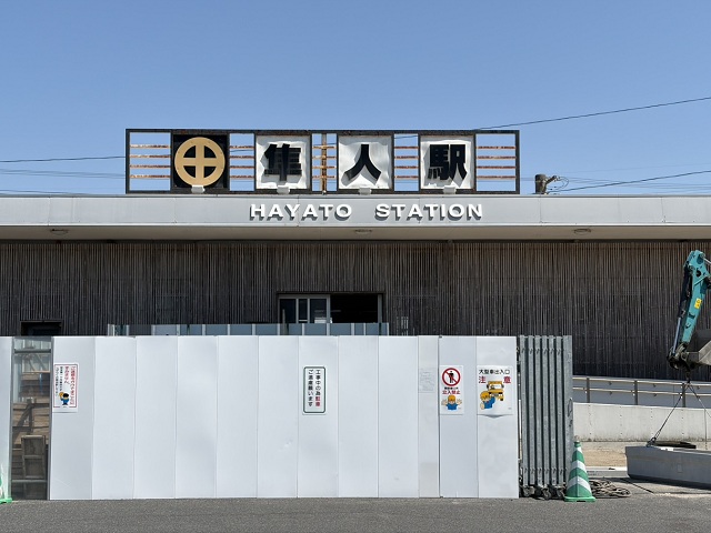 JR日豊本線「隼人」駅