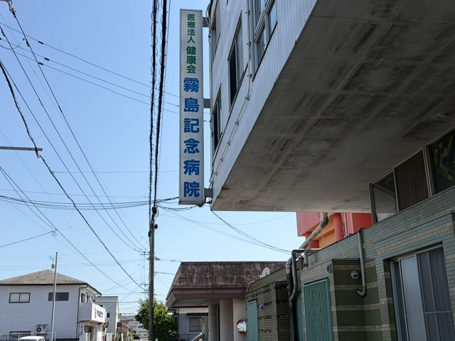 霧島記念病院