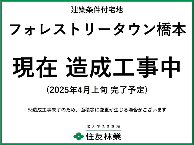 現在 造成工事中