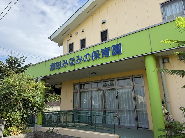 酒田みなみの保育園