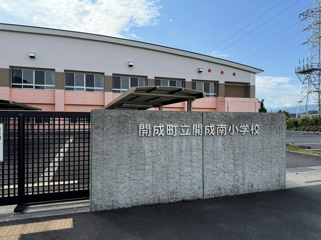 開成町立開成南小学校
