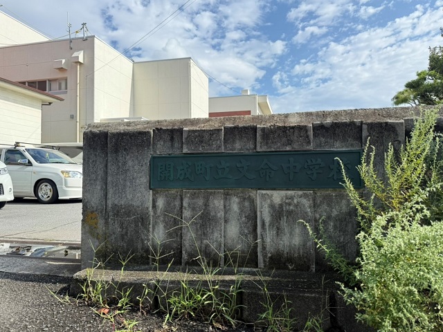 開成町立文明中学校