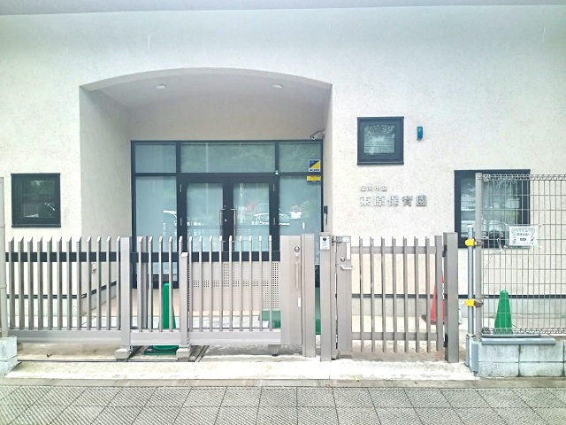 座間市立東原保育園