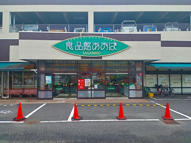 食品館あおば さがみ野店