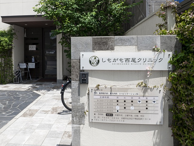 しもがも西尾クリニック