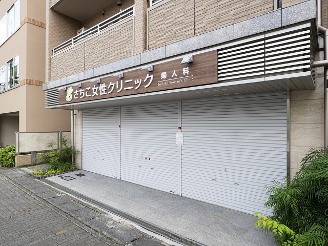 さちこ女性クリニック