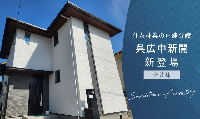 【広島県】フォレストガーデン呉広中新開