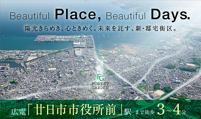 【広島県】フォレストガーデン廿日市平良