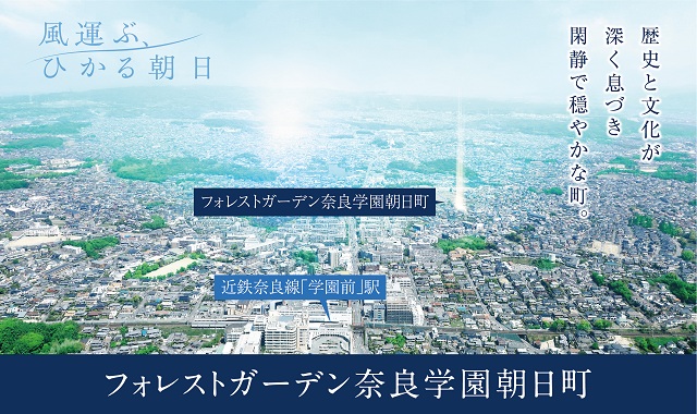 【奈良県】フォレストガーデン奈良学園朝日町