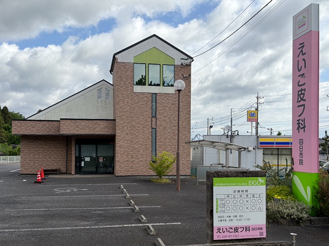 えいご皮膚科