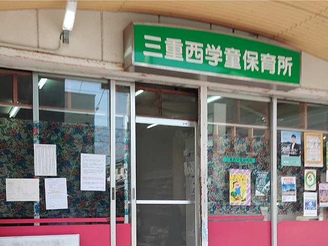 三重西学童保育所
