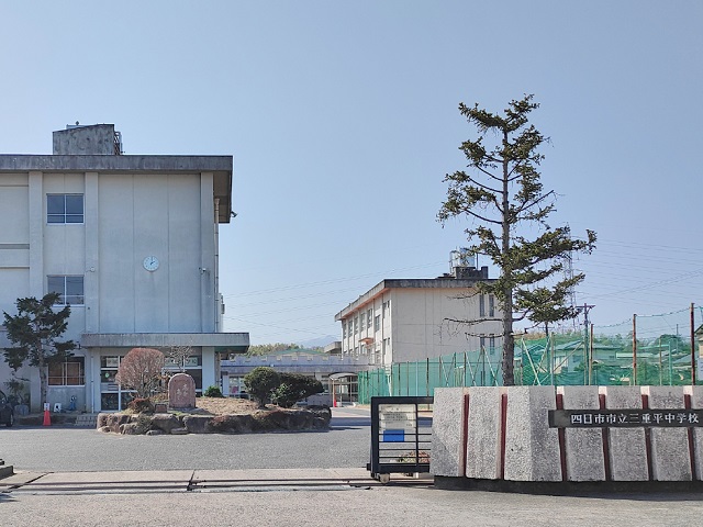 四日市市立三重平中学校