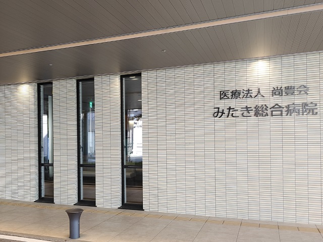 みたき総合病院