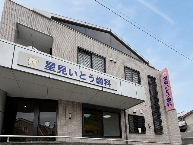 星見いとう歯科