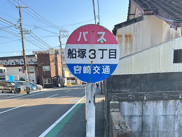 宮崎交通「船塚3丁目」バス停