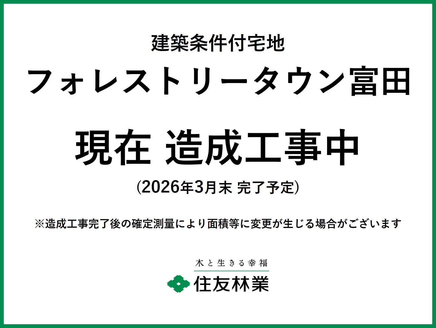 フォレストリータウン富田